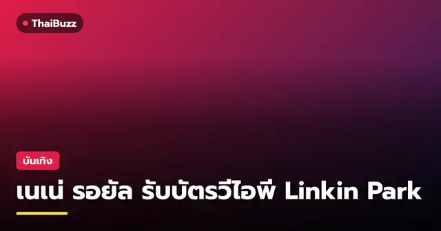 เนเน่ รอยัล แชมป์ AGT กับกระแสความนิยมและของขวัญจาก Linkin Park