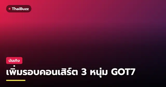 แบมแบม เจบี และมาร์ค สามศิลปินหนุ่มในงานประกาศคอนเสิร์ต