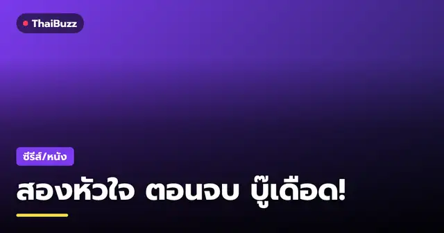 นักแสดงจากละคร สองหัวใจ