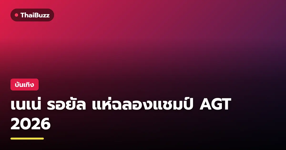 เนเน่ รอยัล บนขบวนแห่ฉลองแชมป์ AGT 2026 ท่ามกลางแฟนคลับรอบสยาม