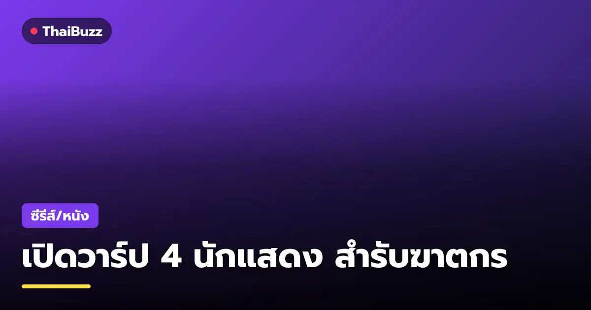 นักแสดงนำจากซีรีส์ สำรับฆาตกร Murder In The Kitchen