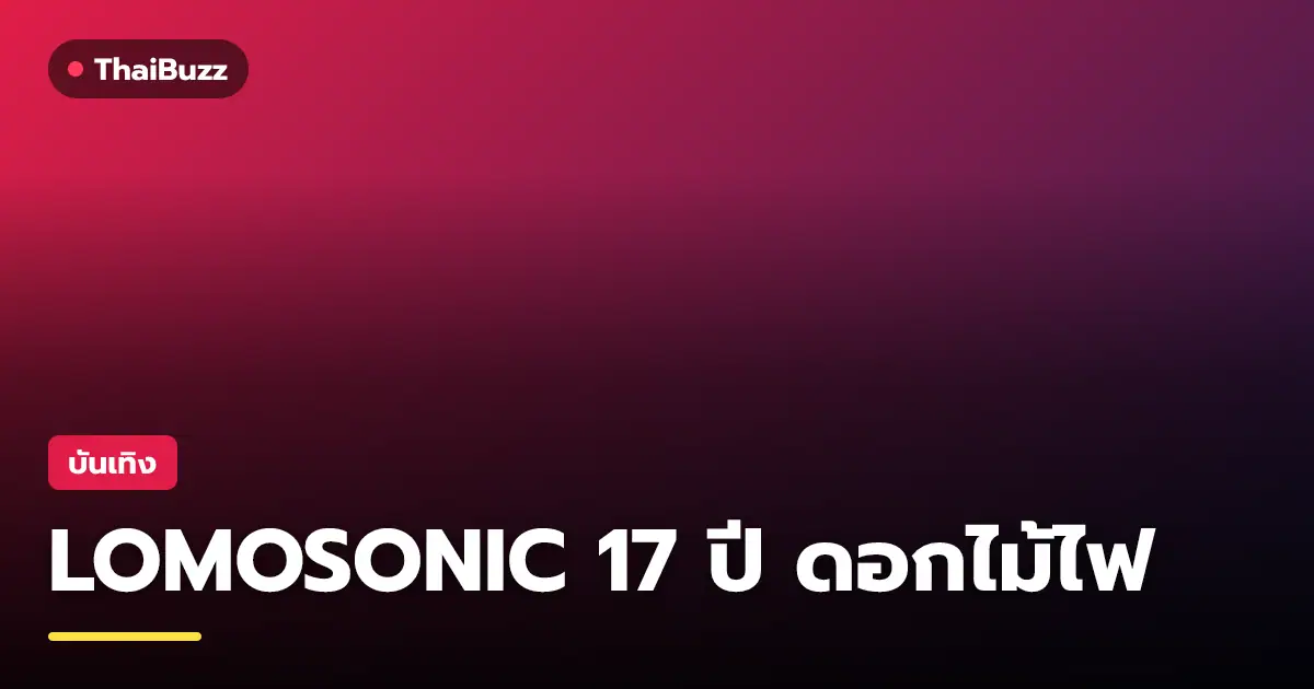 วง LOMOSONIC ถ่ายภาพโปรโมทอัลบั้มใหม่ ดอกไม้ไฟ