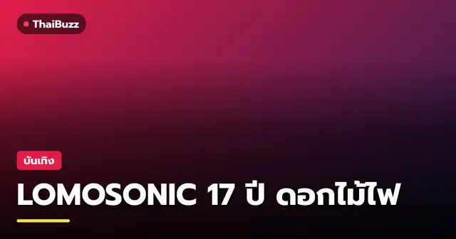 วง LOMOSONIC ถ่ายภาพโปรโมทอัลบั้มใหม่ ดอกไม้ไฟ