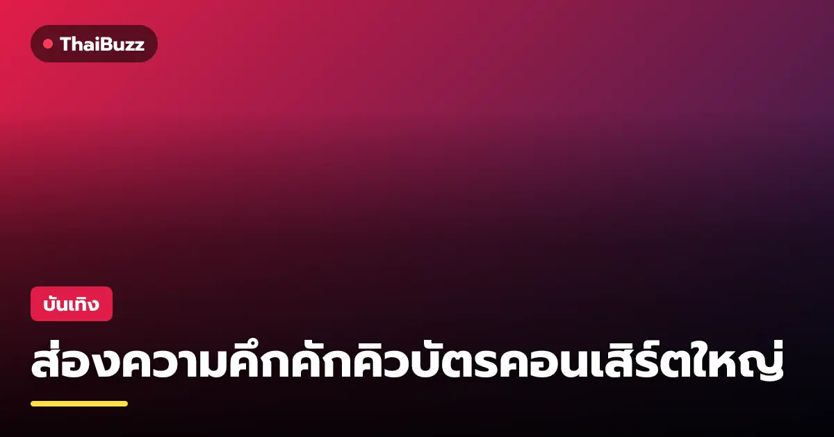 ภาพบรรยากาศการกดบัตรคอนเสิร์ตและแฟนมีตติ้งบนระบบไทยทิคเก็ตเมเจอร์