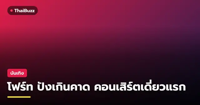 โฟร์ท ในงานคอนเสิร์ตเดี่ยวครั้งแรก OH MY FOURTH CONCERT