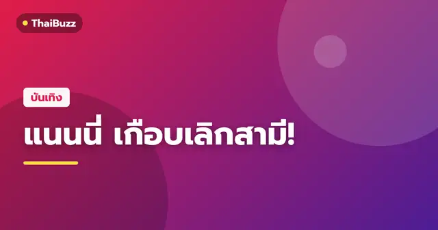 แนนนี่ Girly Berry และสามีในรายการตีท้ายครัว