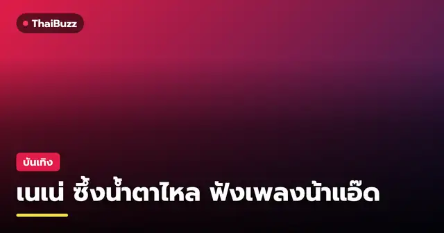 เนเน่ รอยัล ยิ้มรับความสำเร็จและซาบซึ้งกับเพลงใหม่