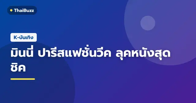 มินนี่ สมาชิกวง i-dle ในชุดแจ็กเก็ตหนังสีแทน ร่วมงานแฟชั่นโชว์ Miu Miu ที่ปารีสแฟชั่นวีค