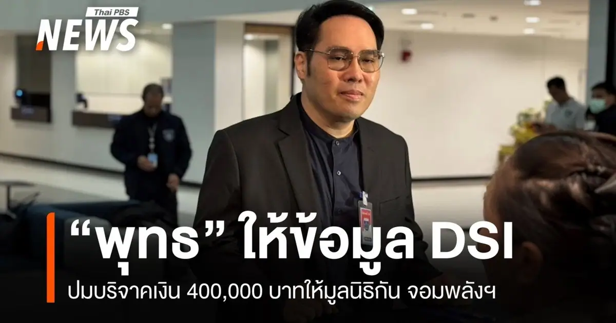 พุทธ อภิวรรณ เดินทางเข้าพบดีเอสไอ