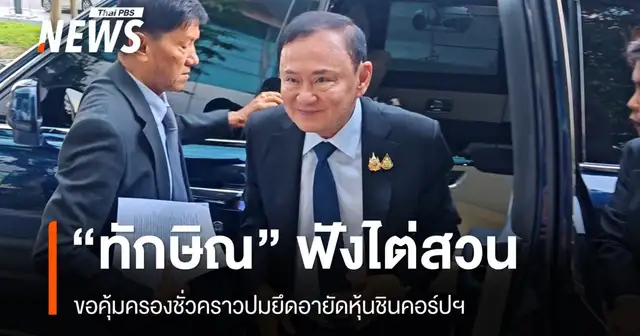 นายทักษิณ ชินวัตร เดินทางมาศาลภาษีอากรกลาง
