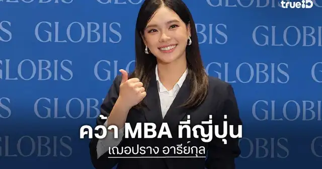 เฌอปราง อารีย์กุล คว้าปริญญาโท MBA จากประเทศญี่ปุ่น