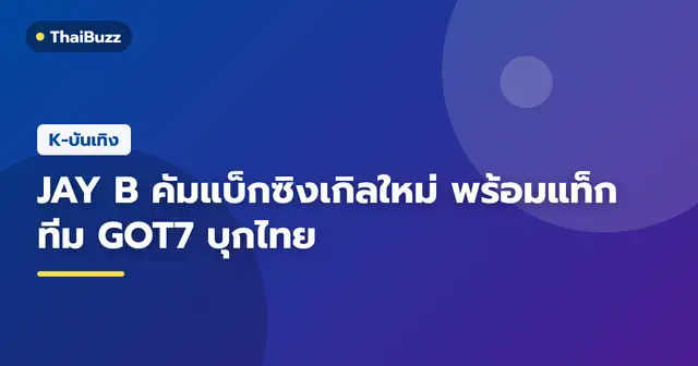 JAY B เตรียมปล่อยซิงเกิลใหม่ Chptr. 1 และร่วมแสดงคอนเสิร์ตที่ไทย