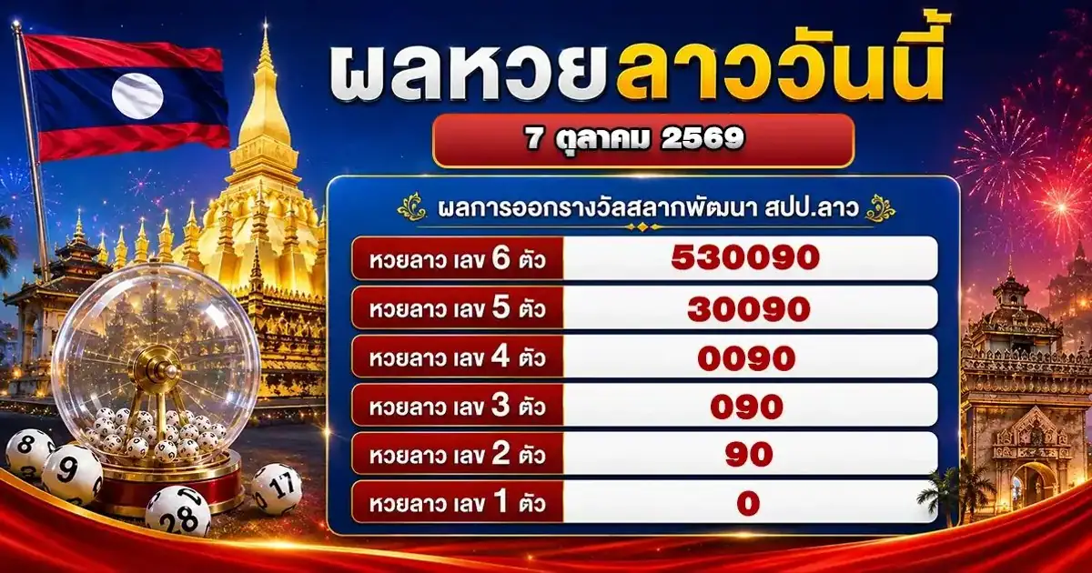 ผลหวยลาววันนี้ 7 ตุลาคม 2569