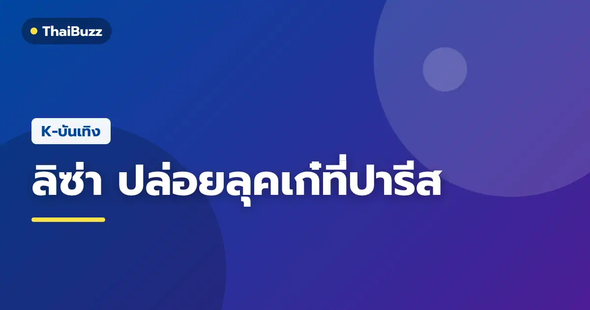 ลิซ่า BLACKPINK ในลุคแฟชั่นปารีส