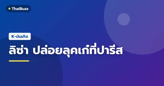 ลิซ่า BLACKPINK ในลุคแฟชั่นปารีส