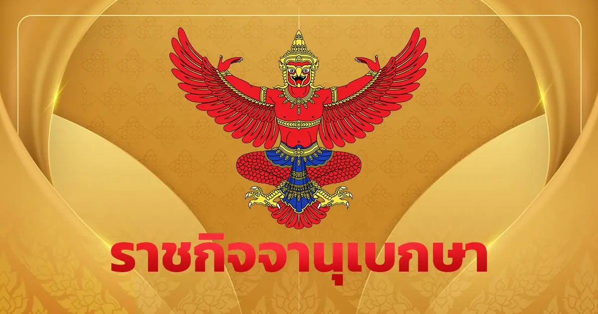 ราชกิจจานุเบกษาประกาศแต่งตั้งศาสตราจารย์ใหม่ 12 ราย