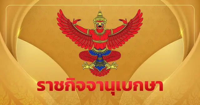 ราชกิจจานุเบกษาประกาศแต่งตั้งศาสตราจารย์ใหม่ 12 ราย