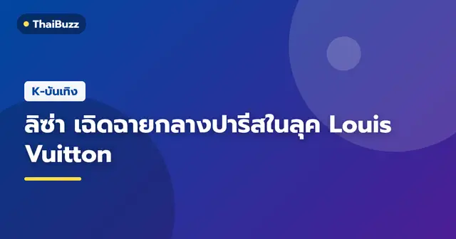 ลิซ่า BLACKPINK ในลุค Louis Vuitton ที่ปารีสแฟชั่นวีค