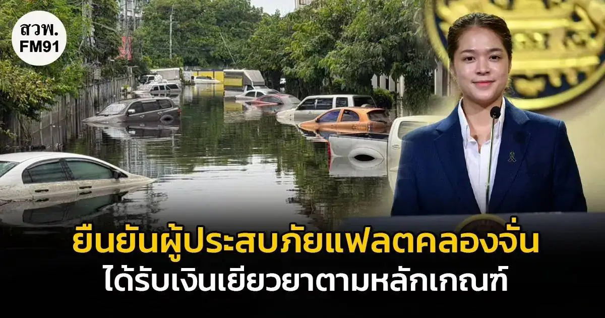 ประชาชนตรวจสอบสถานะเงินเยียวยาน้ำท่วมผ่านแอปทางรัฐ