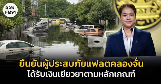 ประชาชนตรวจสอบสถานะเงินเยียวยาน้ำท่วมผ่านแอปทางรัฐ