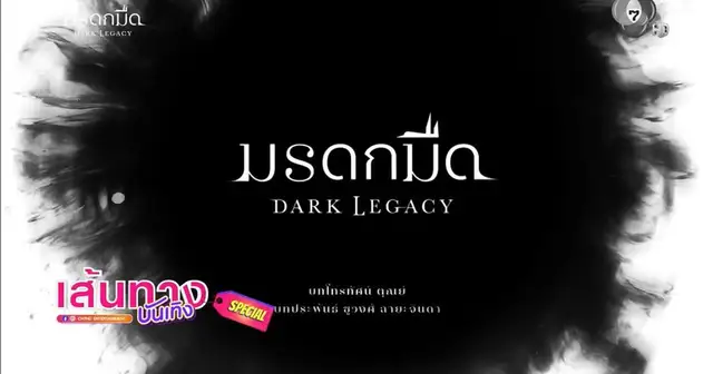 โปสเตอร์และนักแสดงจากซีรีส์ มรดกมืด ทางช่อง 7HD