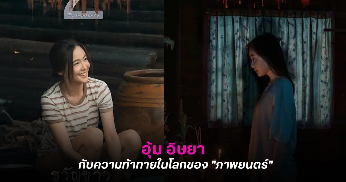 อุ้ม อิษยา ฮอสุวรรณ นักแสดงสาวตาคมจากผลงานภาพยนตร์และละครฟอร์มยักษ์ เก็บแผ่นดิน