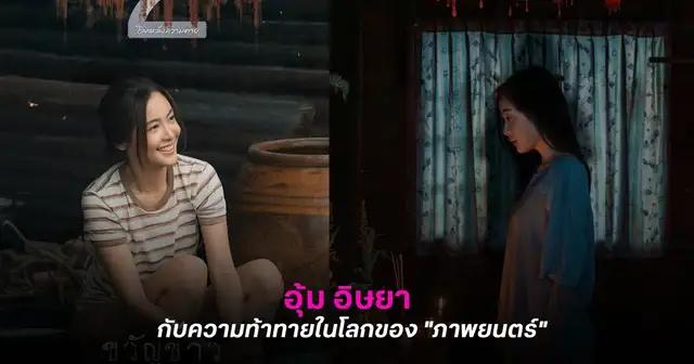 อุ้ม อิษยา ฮอสุวรรณ นักแสดงสาวตาคมจากผลงานภาพยนตร์และละครฟอร์มยักษ์ เก็บแผ่นดิน