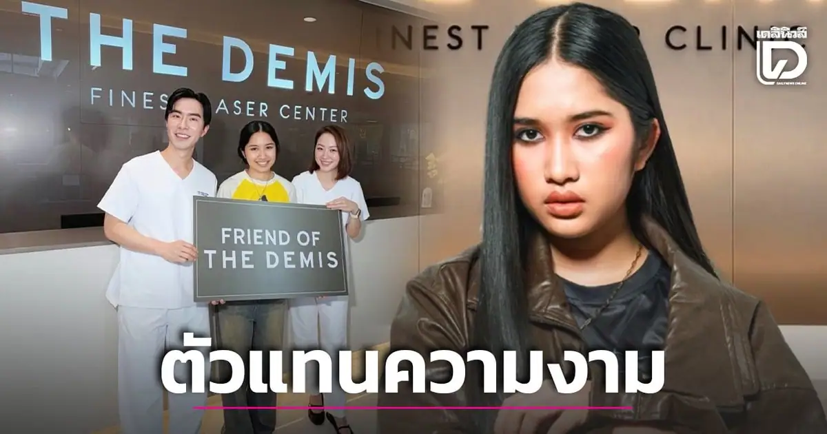 เนเน่ รอยัล ในฐานะพรีเซนเตอร์ใหม่ของ The Demis Clinic