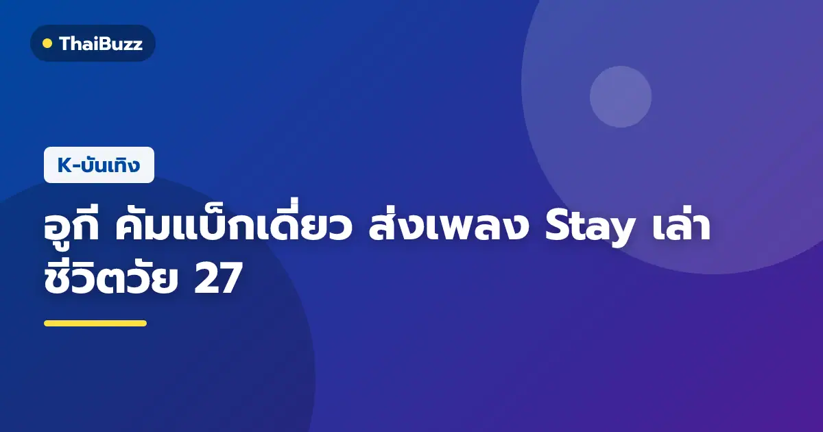 อูกี (G)I-DLE คัมแบ็กปล่อยมินิอัลบั้มเดี่ยวชุดที่ 2 พร้อมเพลงไตเติล Stay