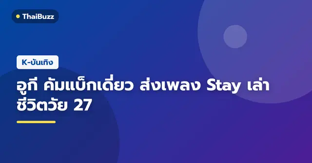 อูกี (G)I-DLE คัมแบ็กปล่อยมินิอัลบั้มเดี่ยวชุดที่ 2 พร้อมเพลงไตเติล Stay
