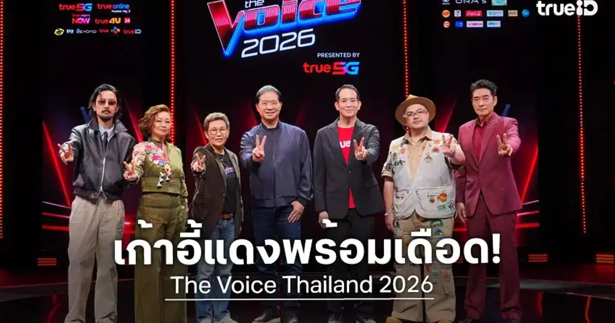 4 โค้ชรายการ The Voice Thailand 2026