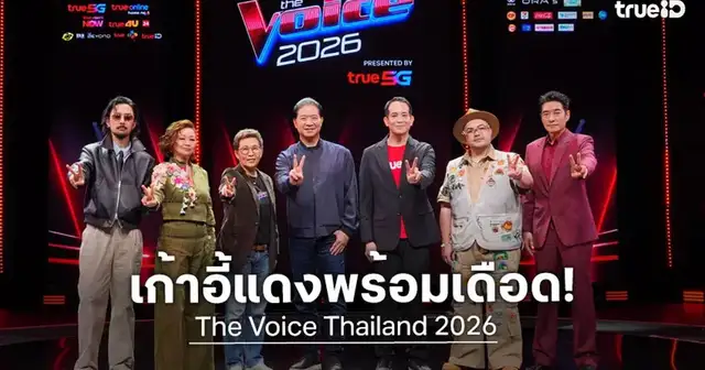 4 โค้ชรายการ The Voice Thailand 2026