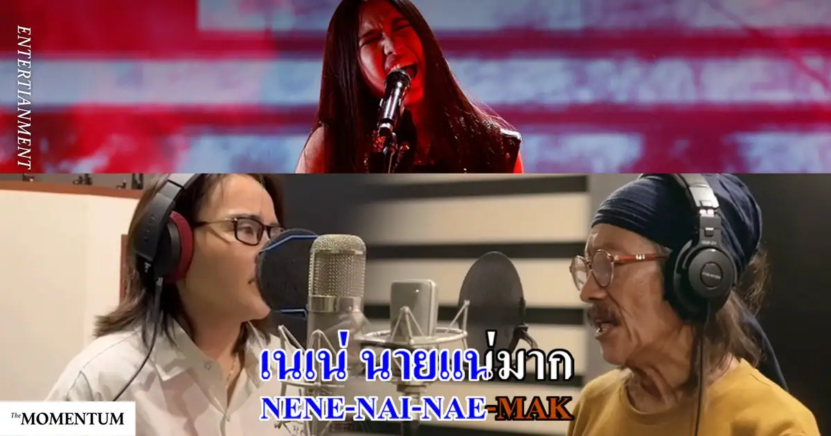 แอ๊ด คาราบาว และ เนเน่ รอยัล แชมป์ AGT 2026