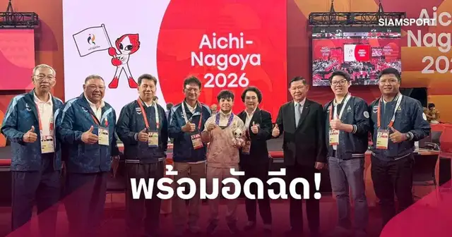 ทัพนักกีฬาไทยในศึกเอเชียนเกมส์ 2026