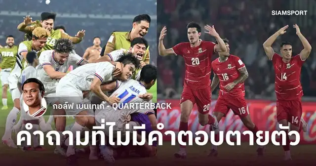 นักฟุตบอลทีมชาติไทยในการแข่งขันฟีฟ่า อาเซียน คัพ 2026