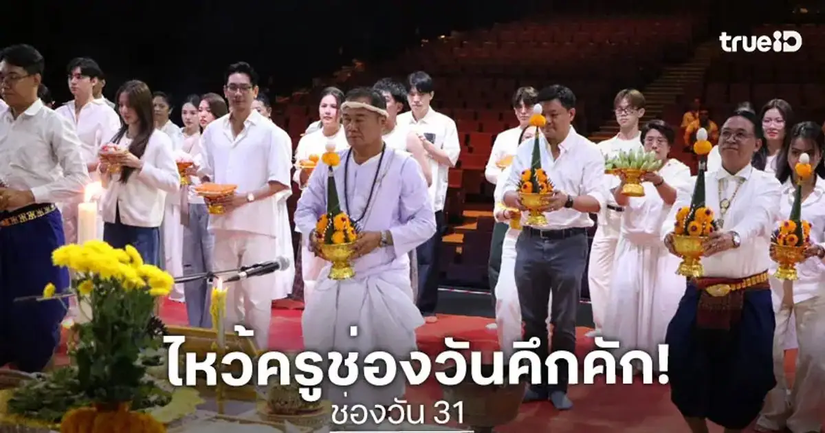 บรรยากาศพิธีไหว้ครูช่องวันและภาพฟิตติ้งละครใหม่ช่อง 3