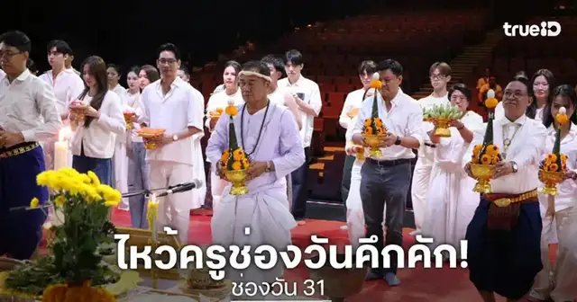 บรรยากาศพิธีไหว้ครูช่องวันและภาพฟิตติ้งละครใหม่ช่อง 3