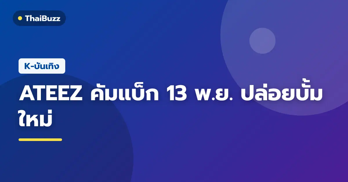 ภาพสัญลักษณ์เรือและข้อความบอกใบ้การคัมแบ็กของวง ATEEZ