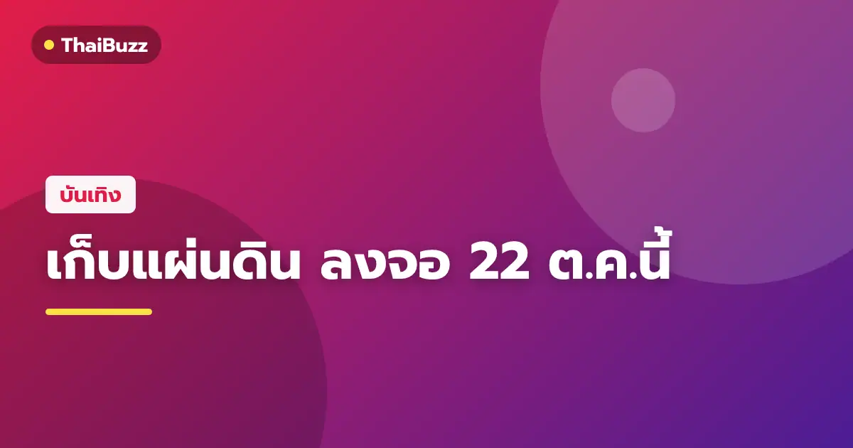 นักแสดงจากละครเรื่อง เก็บแผ่นดิน ช่อง 3