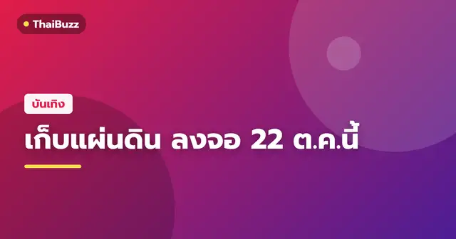 นักแสดงจากละครเรื่อง เก็บแผ่นดิน ช่อง 3