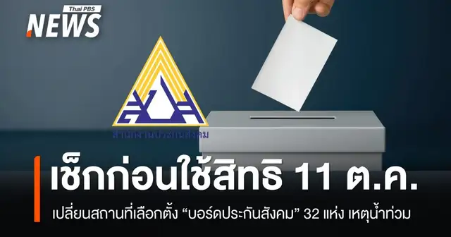ผู้ประกันตนตรวจสอบสิทธิเลือกตั้งบอร์ดประกันสังคม