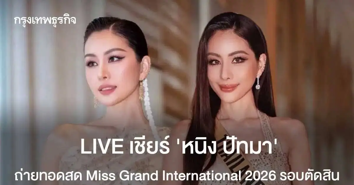 หนิง ปัทมา ตัวแทนสาวไทยในการประกวด Miss Grand International 2026