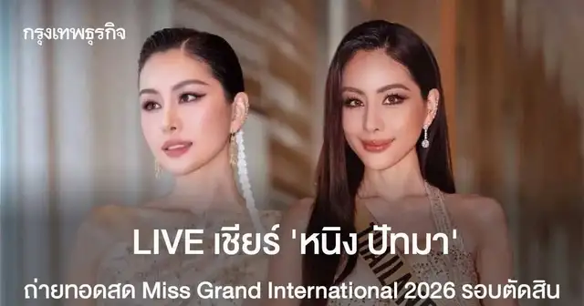 หนิง ปัทมา ตัวแทนสาวไทยในการประกวด Miss Grand International 2026