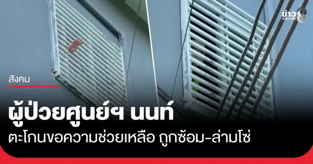 เจ้าหน้าที่ลุยตรวจ บ้านเสริมสุข เนอสซิ่งโฮม นนทบุรี