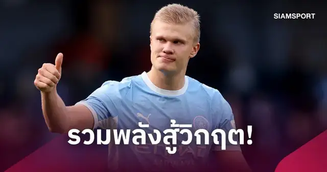 เออร์ลิง ฮาลันด์ กองหน้าแมนเชสเตอร์ ซิตี้