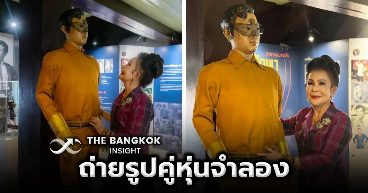 เพชรา เชาวราษฎร์ ถ่ายรูปคู่หุ่นจำลอง มิตร ชัยบัญชา