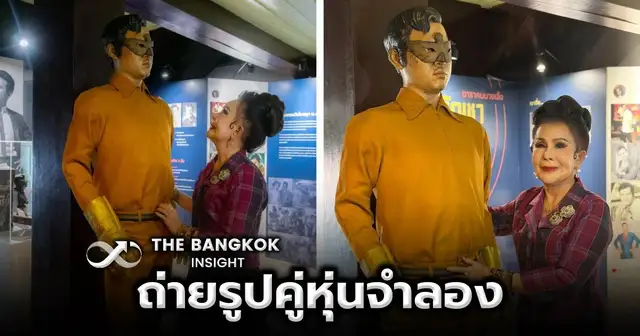 เพชรา เชาวราษฎร์ ถ่ายรูปคู่หุ่นจำลอง มิตร ชัยบัญชา