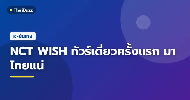 โปสเตอร์โปรโมตมินิอัลบั้มใหม่และการทัวร์คอนเสิร์ตของบอยกรุ๊ป NCT WISH