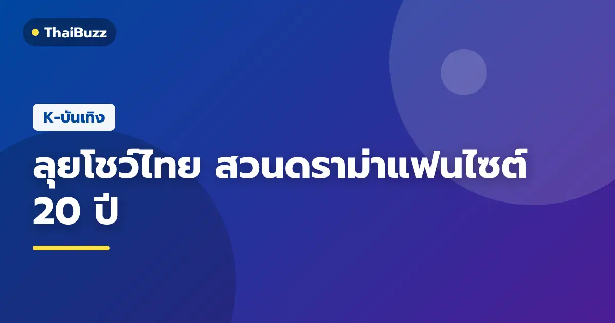 ท็อป T.O.P เดินหน้าโปรโมตงานคอนเสิร์ตที่กรุงเทพฯ