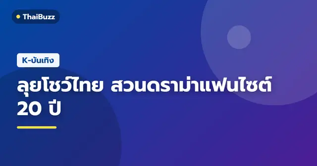ท็อป T.O.P เดินหน้าโปรโมตงานคอนเสิร์ตที่กรุงเทพฯ